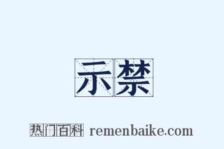 示禁是什么意思的图片